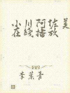 小川阿佐美av在线播放