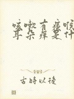 咳嗽有痰喉咙痒耳朵痒是什么原因