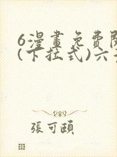 6漫画免费阅读(下拉式)六漫画