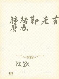 肺结节老有痰怎么办封面