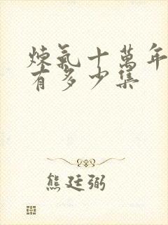 炼气十万年动漫有多少集