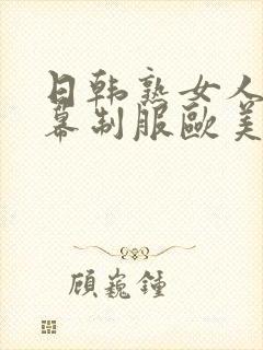 日韩熟女人妻字幕制服欧美在线