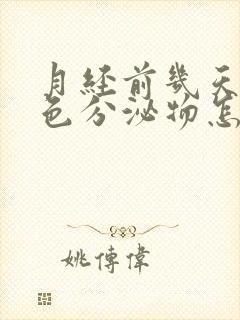 月经前几天有白色分泌物怎么回事