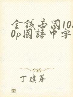 金钱帝国1080p国语中字在线观看