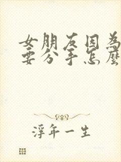 女朋友因为异地要分手怎么挽回