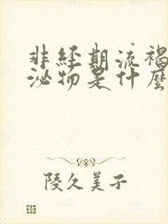 非经期流褐色分泌物是什么原因