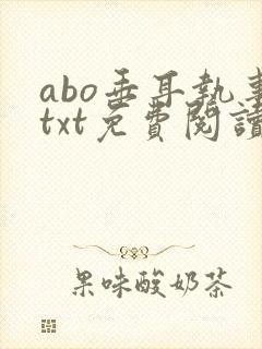 abo垂耳执事txt免费阅读