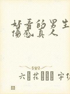 好看的男生头像伤感真人