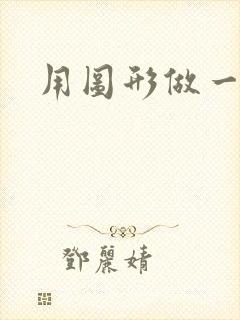 用图形做一幅画