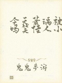 今天萧瑀被贬了吗笑佳人小说