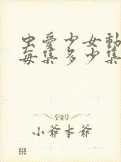 虫爱少女动漫在每集多少集