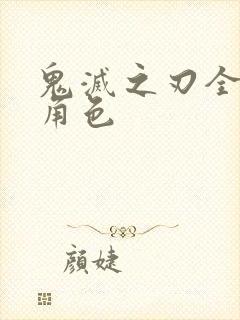 鬼灭之刃全部女角色