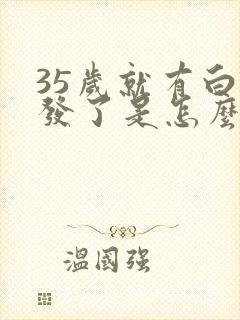 35岁就有白头发了是怎么回事封面