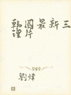 韩国最新三级伦理片封面