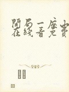 开局一座山漫画在线看免费下拉式封面