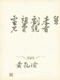 电视剧老舅全集免费观看