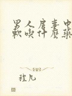 男人房事中途疲软吃什么药好