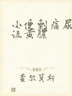 小便刺痛尿道口流黄脓