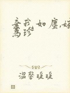 弃我如尘,嫁你为珍