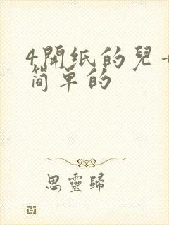 4开纸的儿童画简单的封面