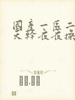 国产一区二区天天干夜夜操