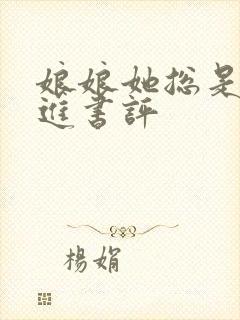 娘娘她总是不上进书评