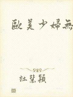 欧美少妇无毛久