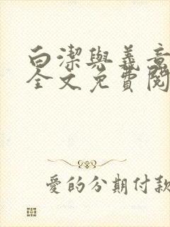 白洁与义意小说全文免费阅读