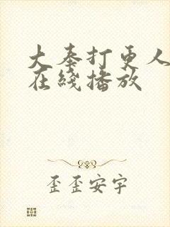 大奉打更人2季在线播放