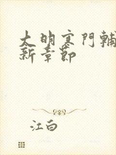 大明寒门辅臣最新章节封面