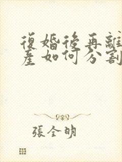 复婚后再离婚财产如何分割