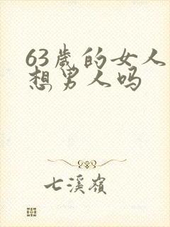 63岁的女人还想男人吗封面