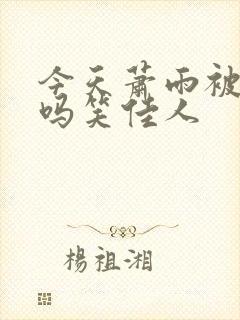 今天萧雨被贬了吗笑佳人