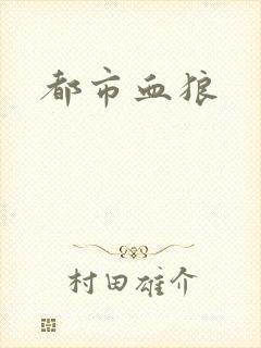 都市血狼