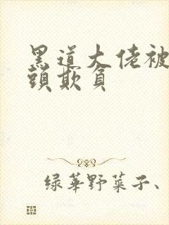 黑道大佬被死对头欺负