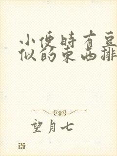 小便时有豆腐渣似的东西排出来是什么原因