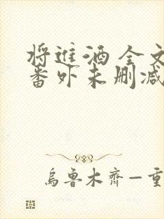 将进酒 全文+番外未删减txt