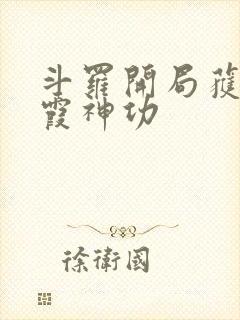 斗罗开局获得紫霞神功封面