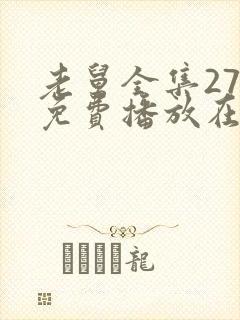 老舅全集27集免费播放在线观看老舅