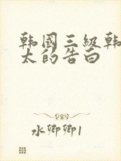 韩国三级韩国太太的告白封面