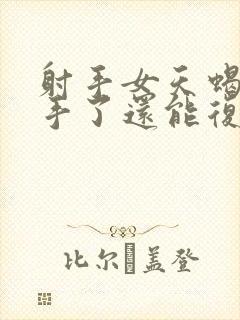 射手女天蝎男分手了还能复合吗封面