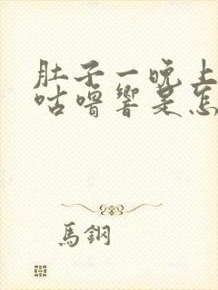 肚子一晚上咕噜咕噜响是怎么回事封面