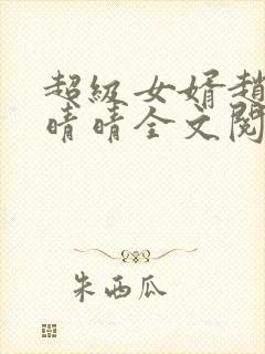 超级女婿赵旭李晴晴全文阅读全文免费阅读