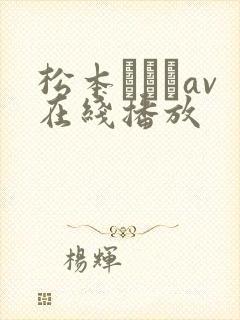 松本いちかav在线播放