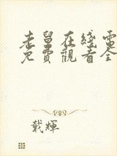 老舅在线电视剧免费观看全集