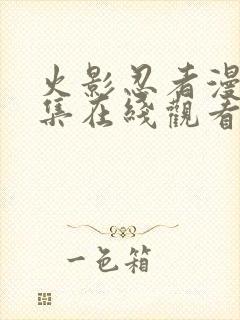 火影忍者漫画全集在线观看免费版