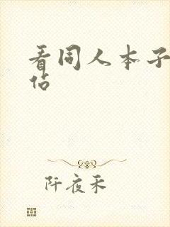 看同人本子的网站封面