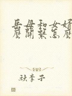 岳母和女婿是什么关系怎么填