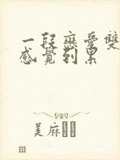 一段恋爱双方都感觉到累封面