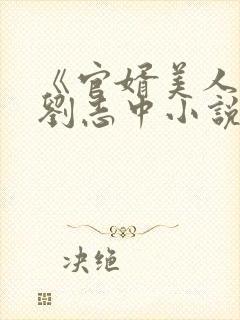 《官婿美人香》刘志中小说封面